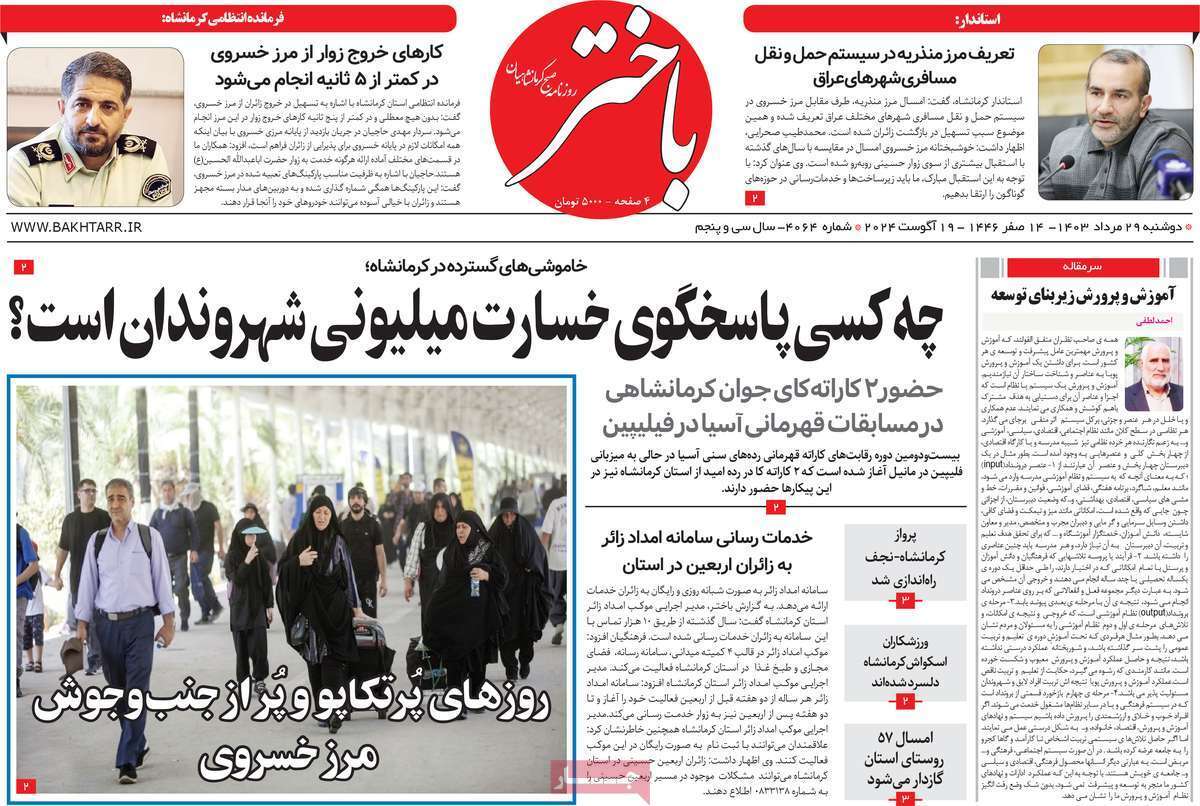 روزنامه باختر- دوشنبه ۲۹ مرداد روزنامه باختر- دوشنبه ۲۹ مرداد