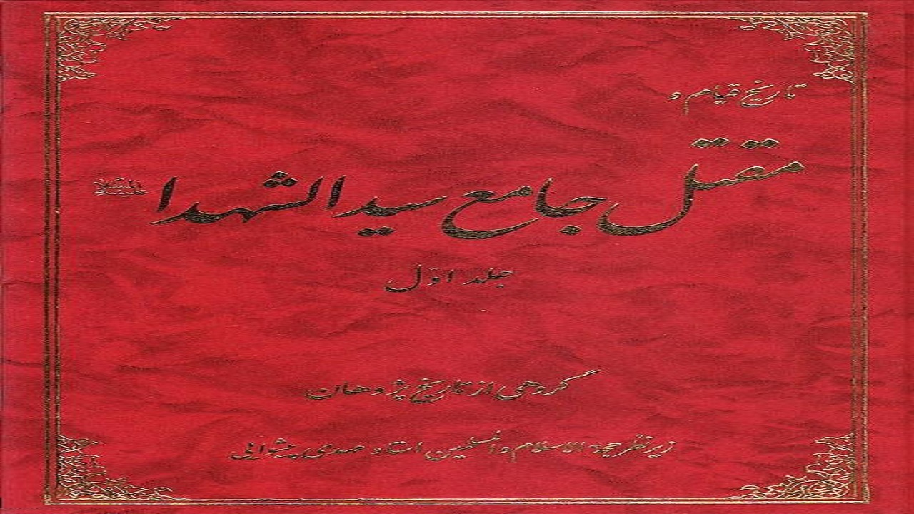 روایتی مستند از واقعه عاشورا در کتاب «مقتل جامع سید الشهدا»