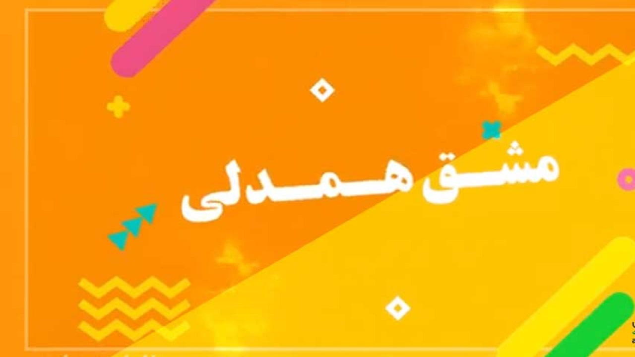 آغاز بکار پویش مشق همدل در خراسان شمالی