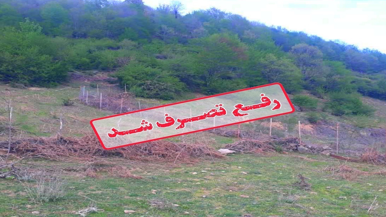 رفع تصرف ۴۰۰۰ مترمربع از اراضی ملی قائم شهر