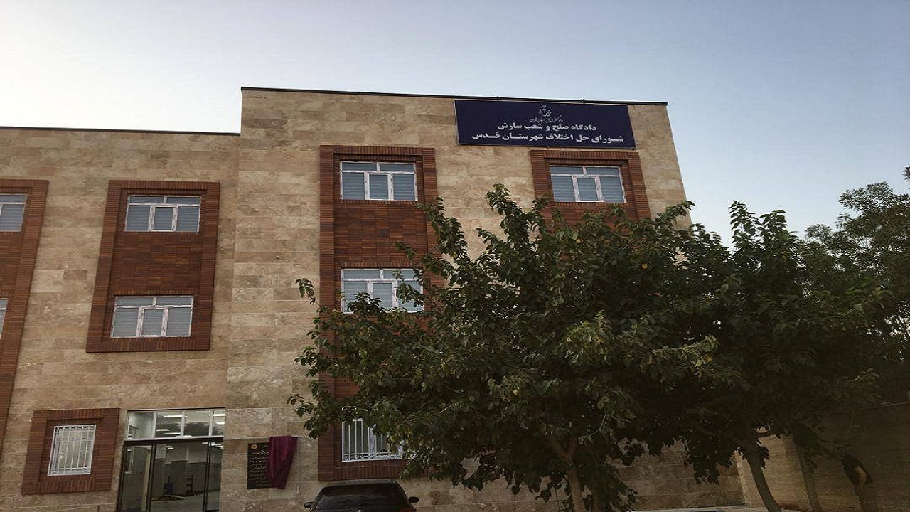 آغاز به کار اولین دادگاه صلح در استان تهران