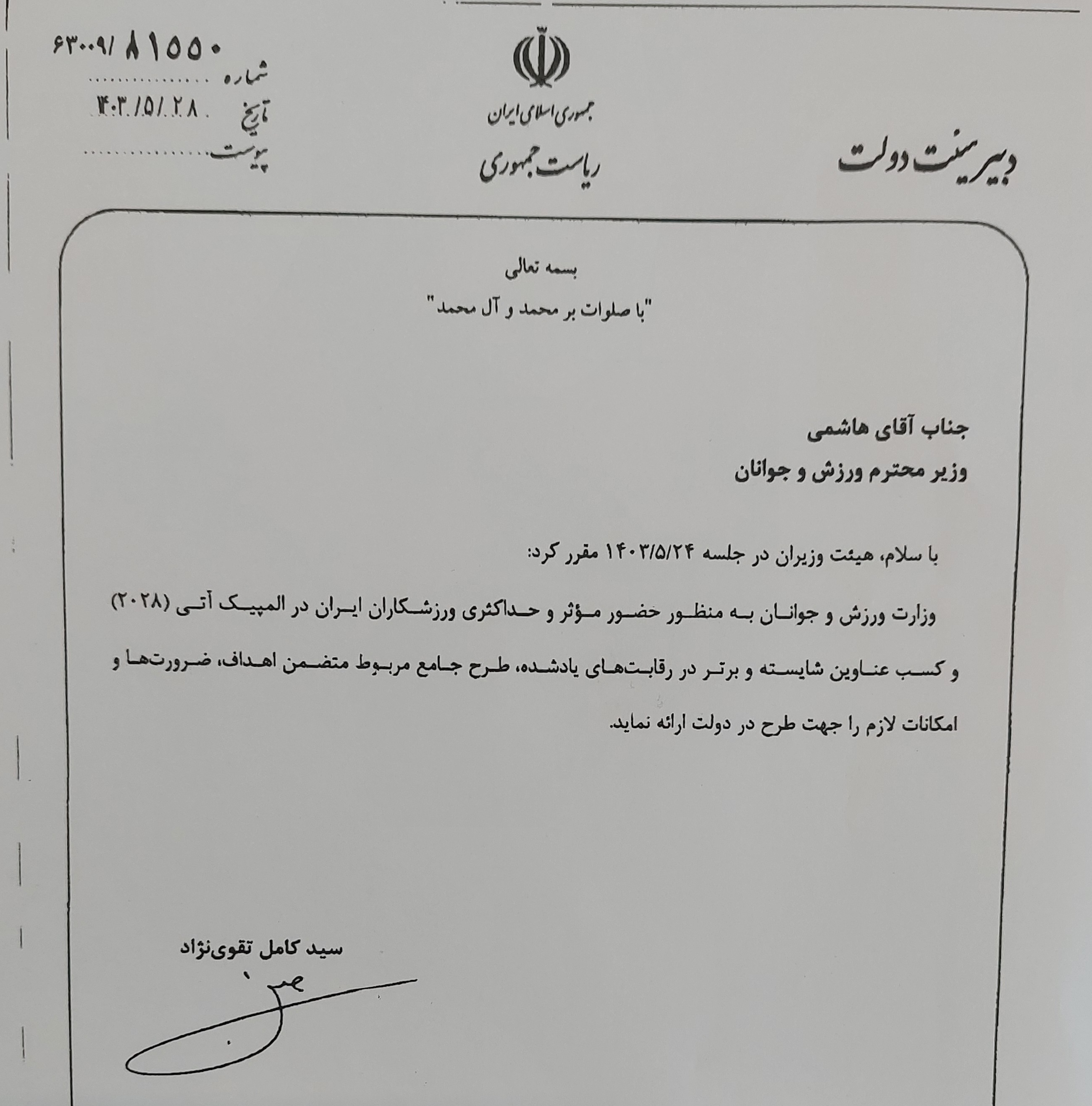 نامه دبیر هیات دولت به وزارت ورزش نامه دبیر هیات دولت به وزارت ورزش