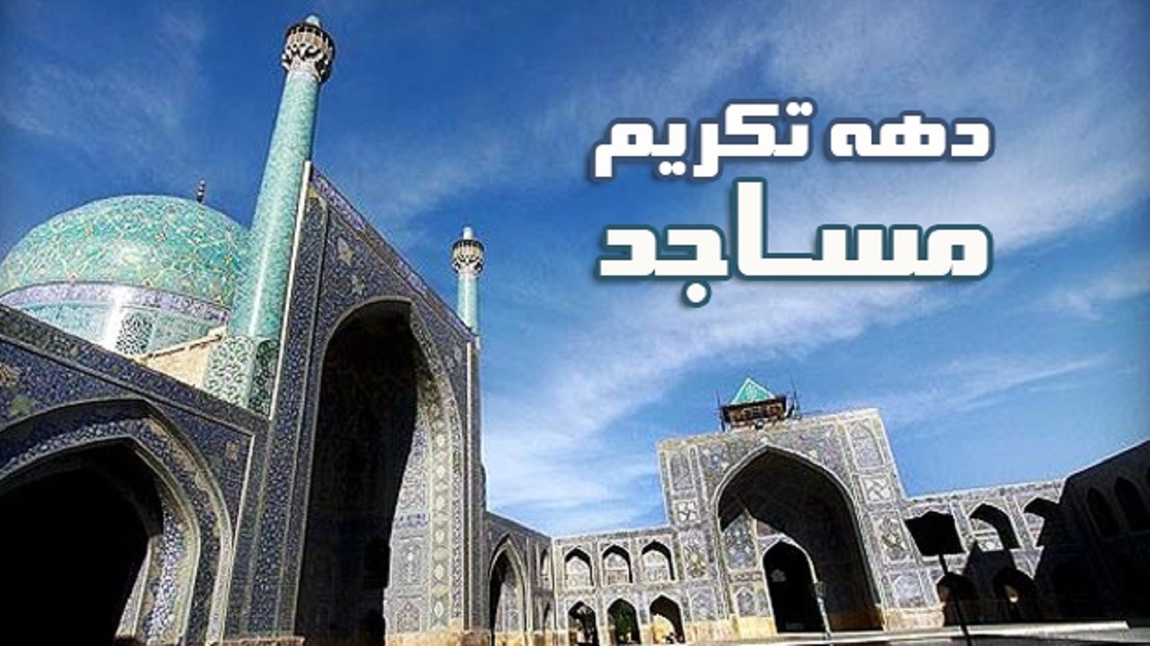 بزرگداشت هفته مساجد و اقامه نماز + فیلم