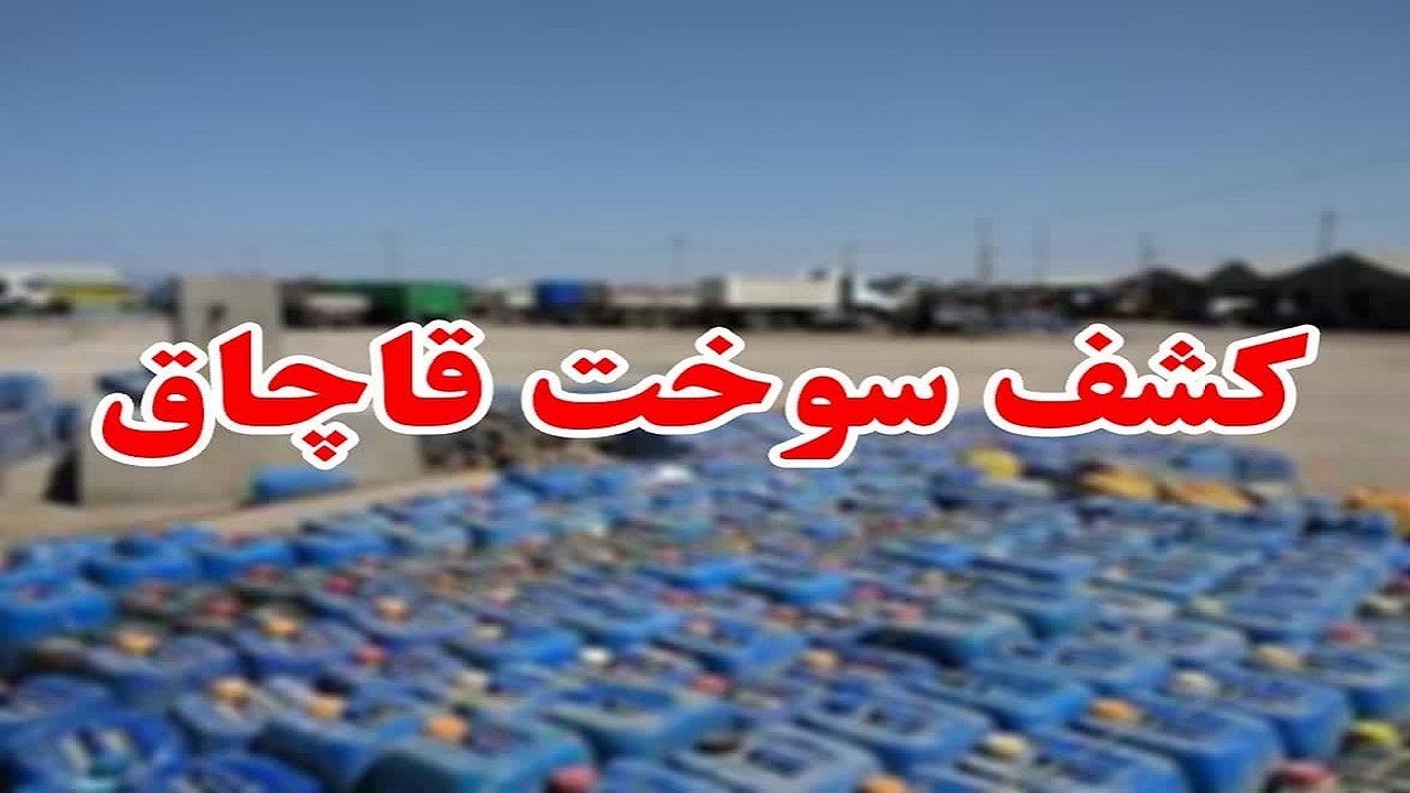 شگرد جدید قاچاق سوخت در زاهدان