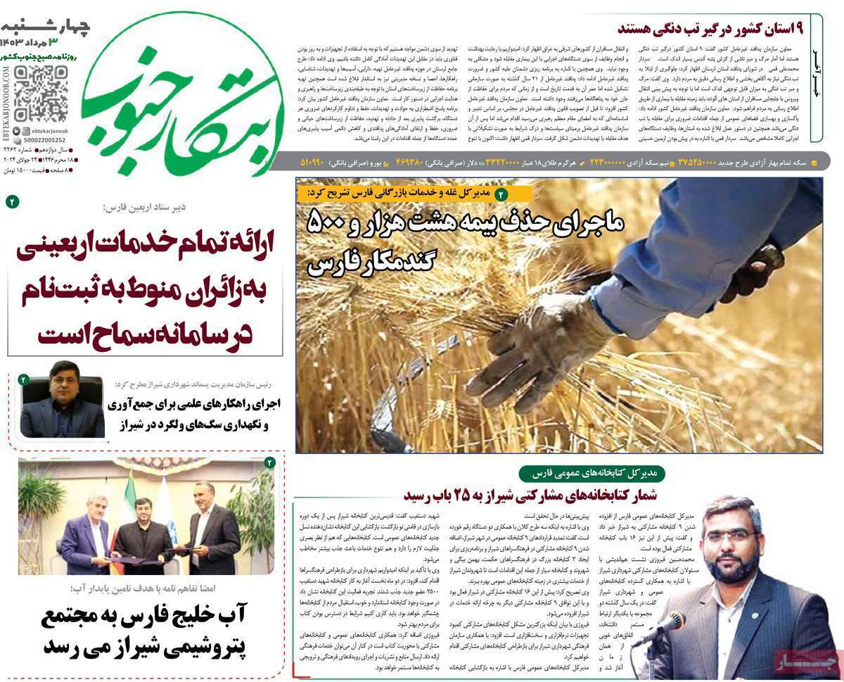 صفحه نخست روزنامه&zwnj;های استانی- چهارشنبه ۳ مردادماه