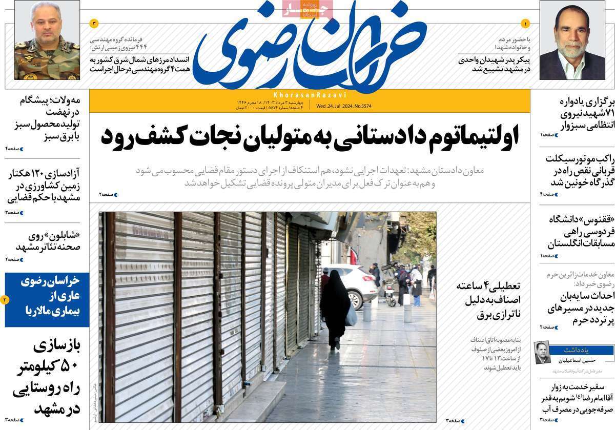 صفحه نخست روزنامه&zwnj;های استانی- چهارشنبه ۳ مردادماه