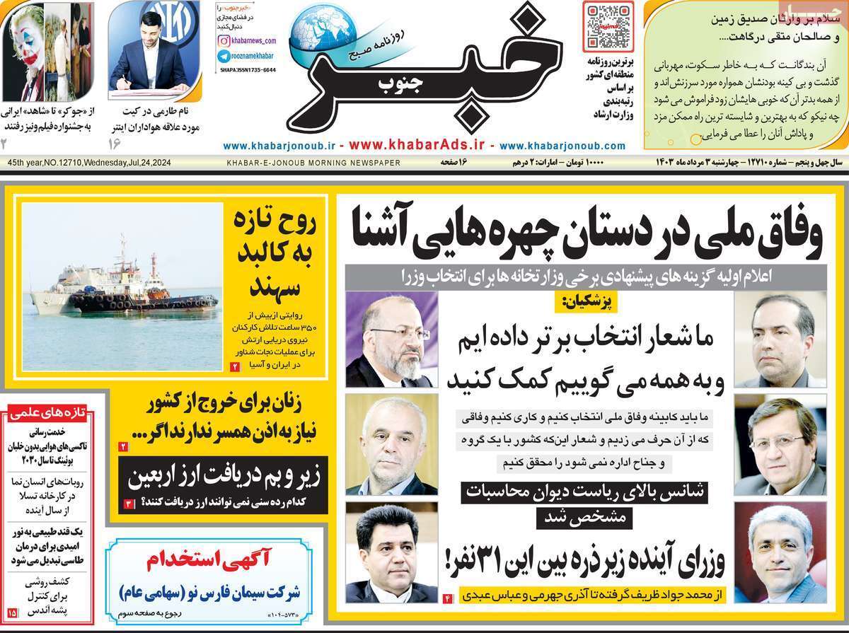 صفحه نخست روزنامه&zwnj;های استانی- چهارشنبه ۳ مردادماه