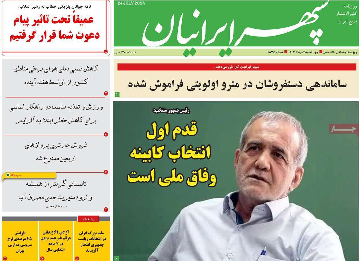 صفحه نخست روزنامه&zwnj;های استانی- چهارشنبه ۳ مردادماه