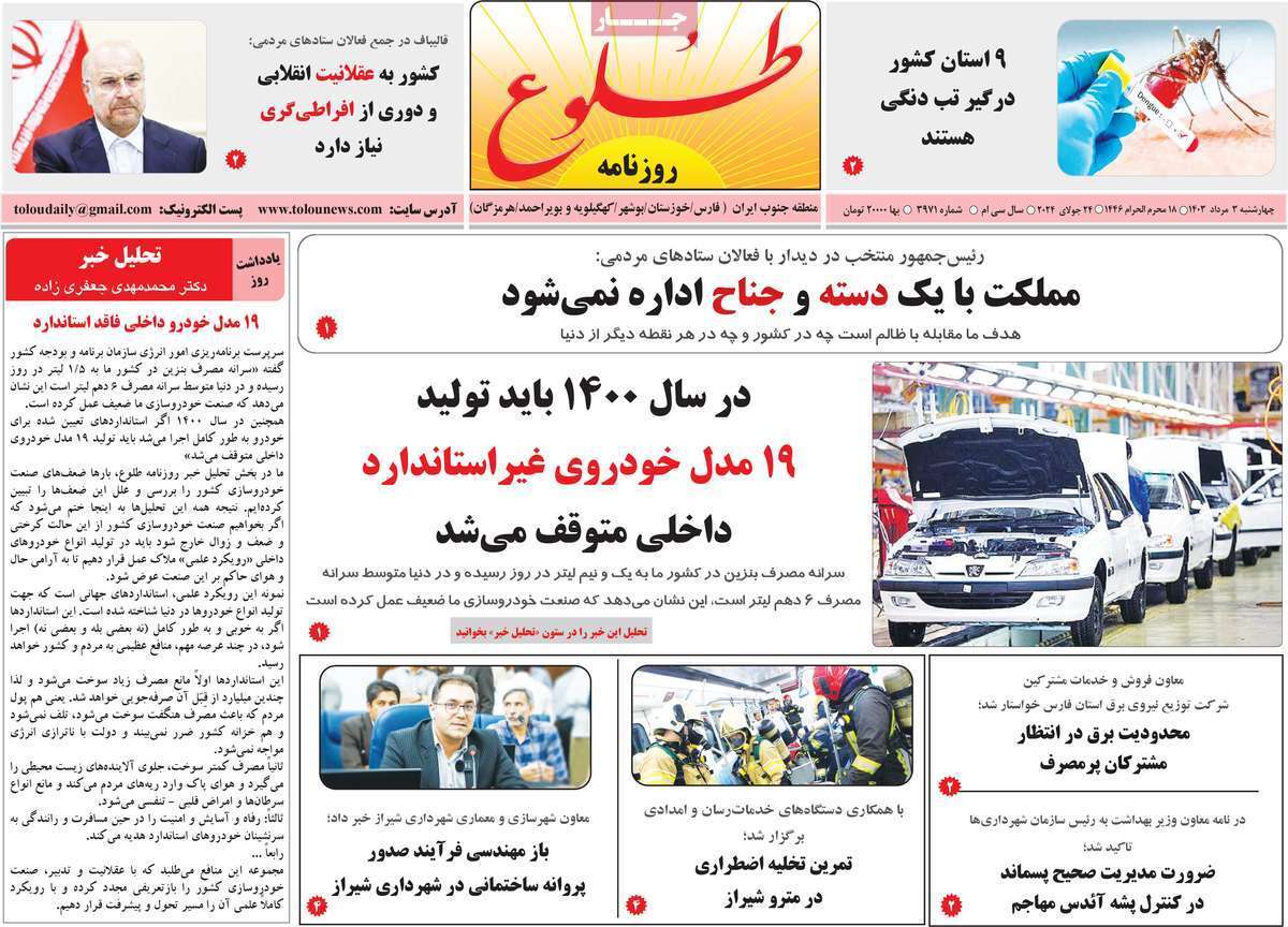صفحه نخست روزنامه&zwnj;های استانی- چهارشنبه ۳ مردادماه
