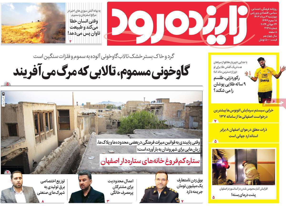 صفحه نخست روزنامه&zwnj;های استانی- چهارشنبه ۳ مردادماه
