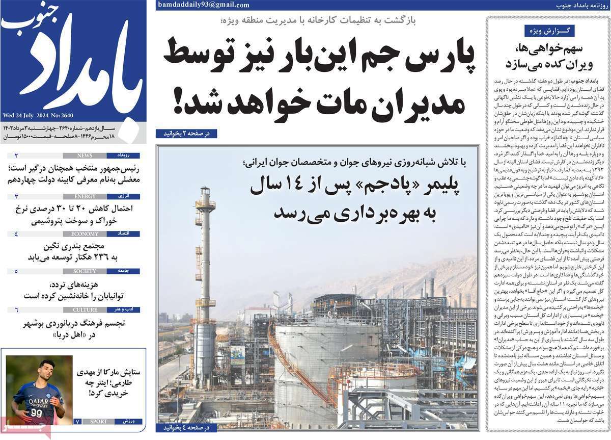 صفحه نخست روزنامه&zwnj;های استانی- چهارشنبه ۳ مردادماه