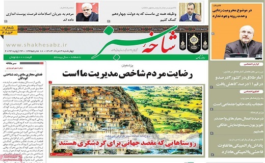 روزنامه شاخه سبز