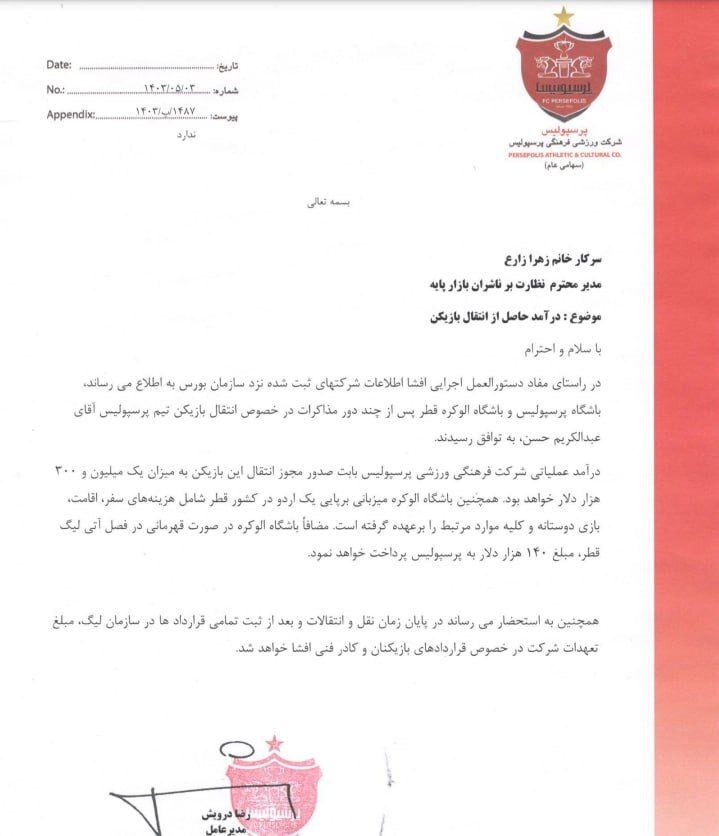 نامه&zwnj; سهام پرسپولیس