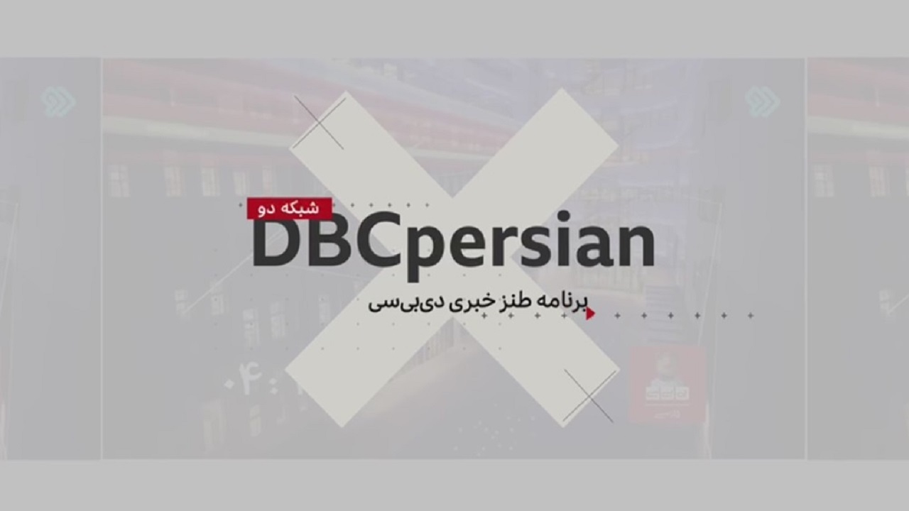 آغاز فصل چهارم بخش خبری «دی بی سی» فارسی از شبکه دو سیما