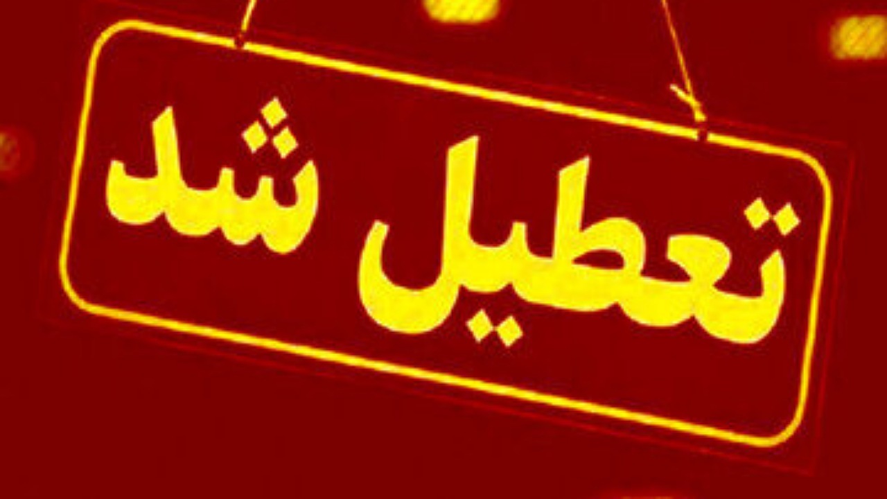 ادارات کرمان در روز پنج‌شنبه ۴ مرداد ماه تعطیل هستند 