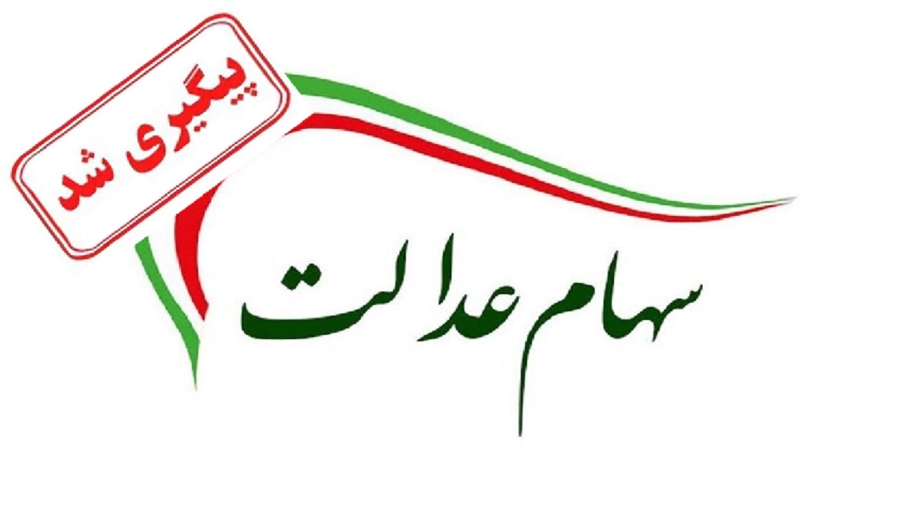 بلاتکلیفی جاماندگان سهام عدالت پیگیری شد