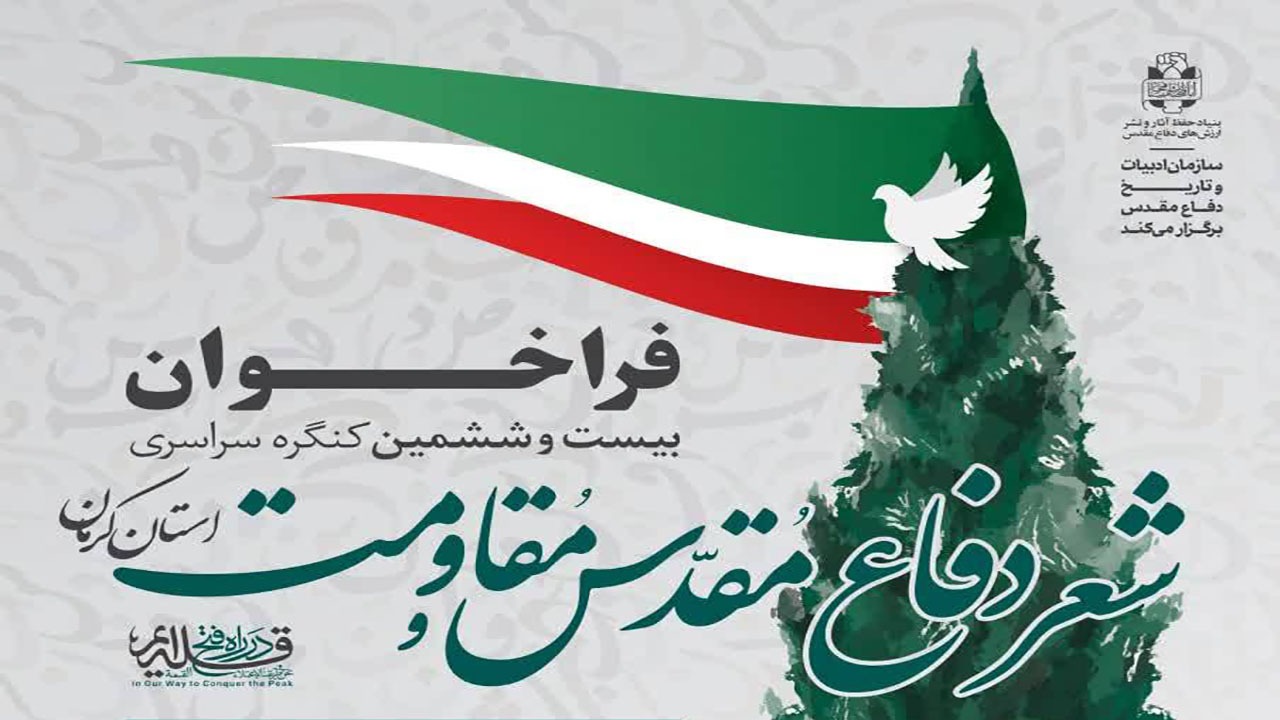فراخوان کنگره سراسری شعر دفاع مقدس و مقاومت کرمان