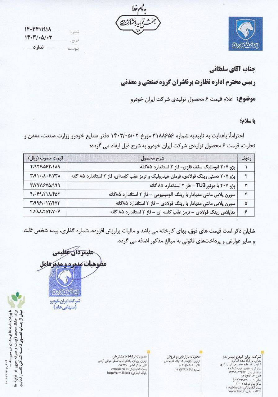 افزایش قیمت ۶ محصول ایران&zwnj;خودرو