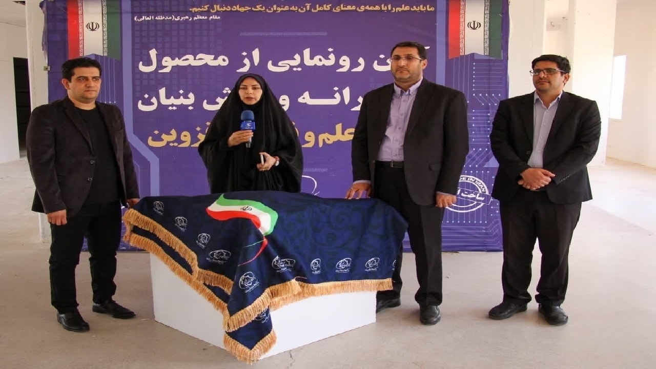 رونمایی از یک محصول دانش بنیان در قزوین