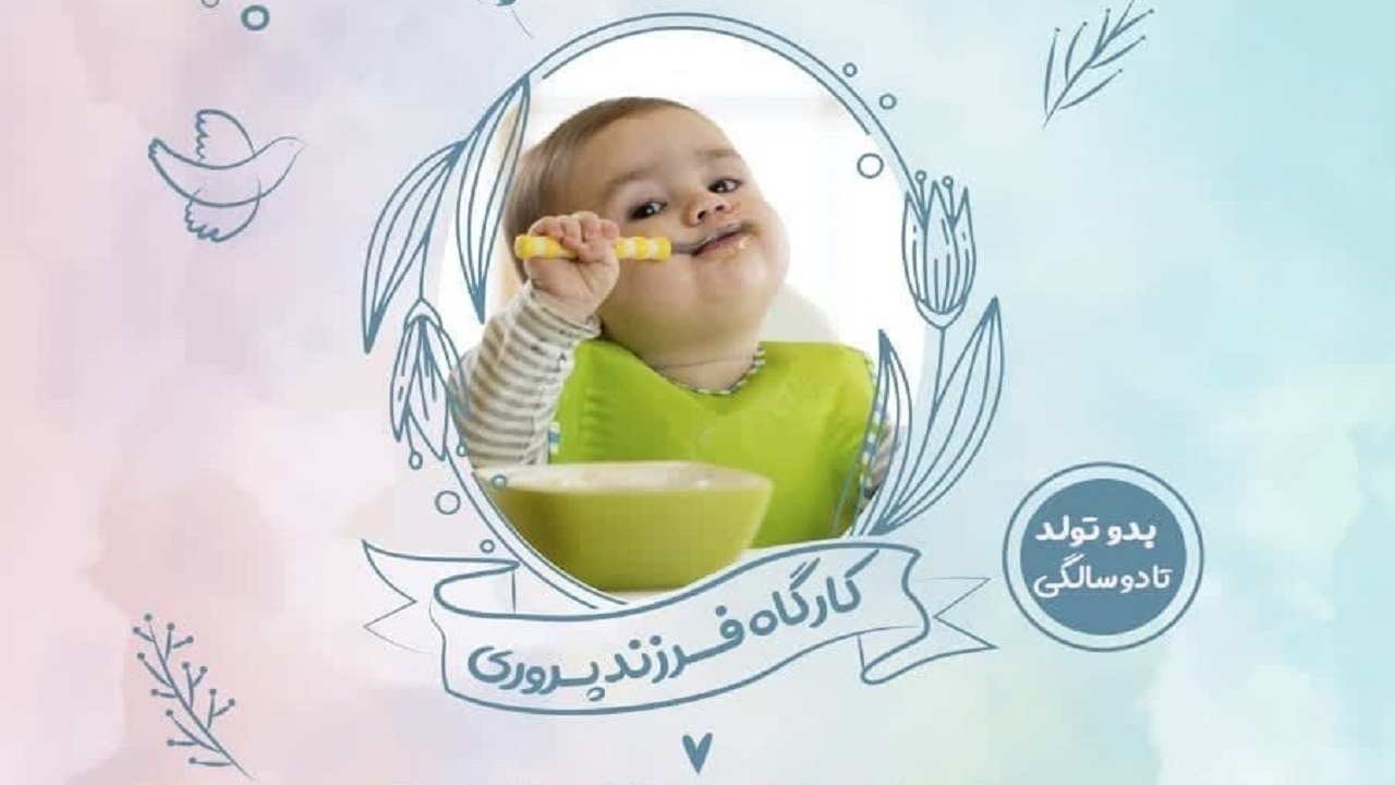 برگزاری دوره فرزندپروری در حرم بانوی کرامت