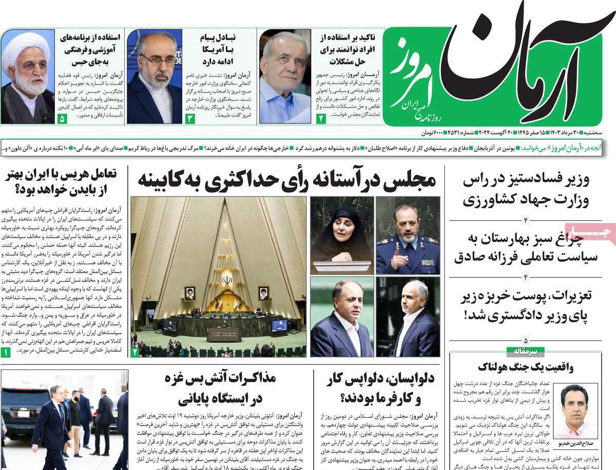 روزنامه آرمان امروز