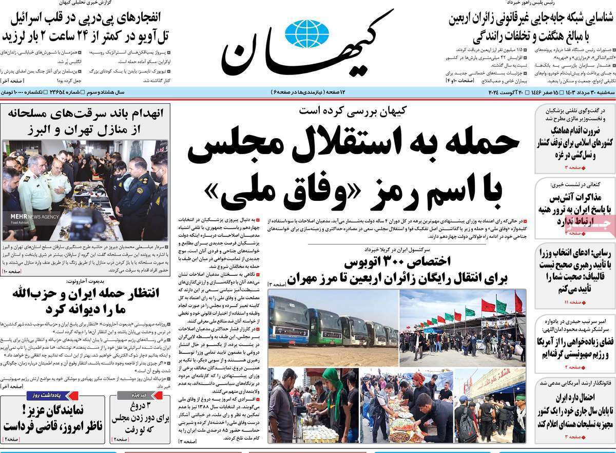 روزنامه کیهان