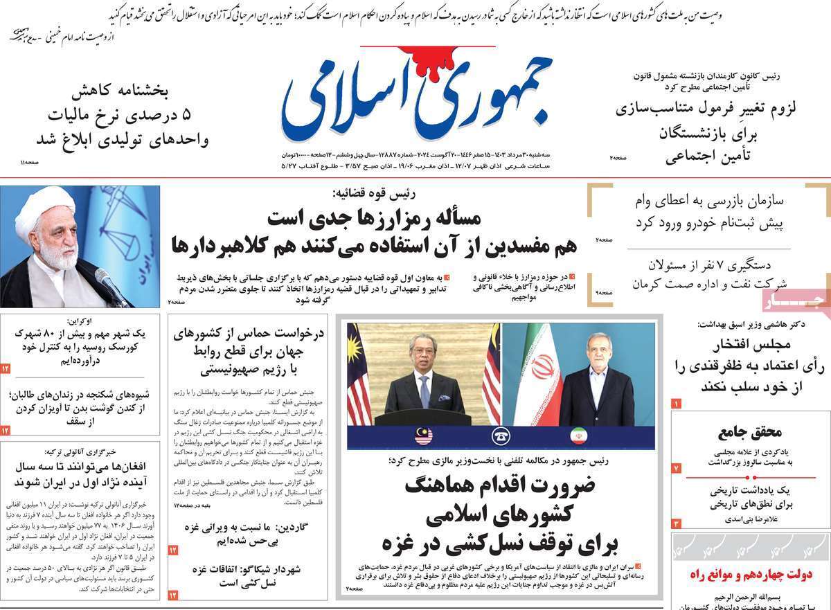 روزنامه جمهوری اسلامی