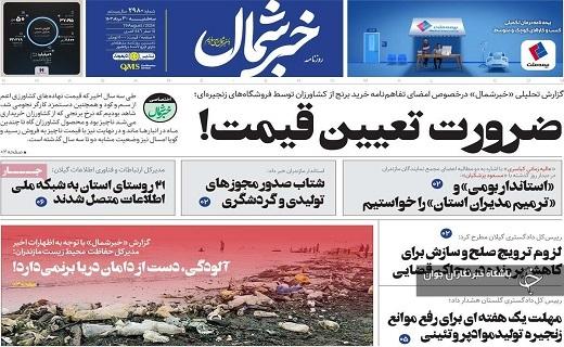 صفحه نخست روزنامه خبرشمال- سه&zwnj;شنبه ۳۰ مردادماه