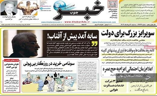 صفحه نخست روزنامه&zwnj;خبرجنوب- سه&zwnj;شنبه ۳۰ مردادماه