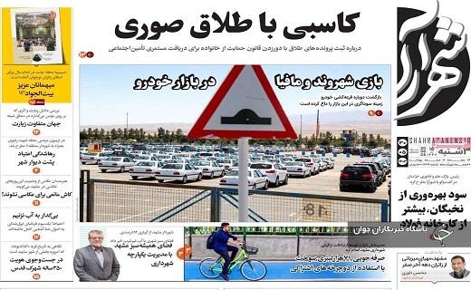 صفحه نخست روزنامه&zwnj; شهرآرا- سه&zwnj;شنبه ۳۰ مردادماه