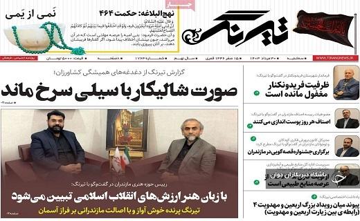 صفحه نخست روزنامه&zwnj; تیرنگ- سه&zwnj;شنبه ۳۰ مردادماه