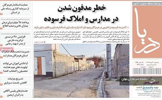 صفحه نخست روزنامه&zwnj; دریا- سه&zwnj;شنبه ۳۰ مردادماه