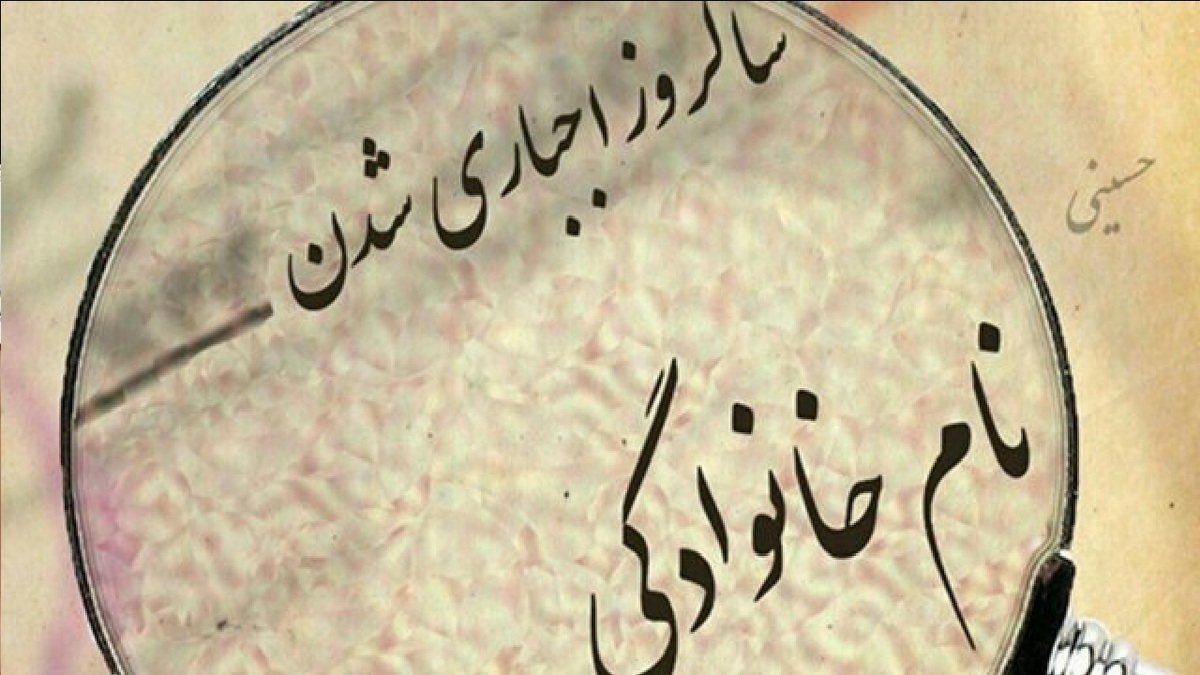باشگاه خبرنگاران -اجباری شدن نام‌خانوادگی