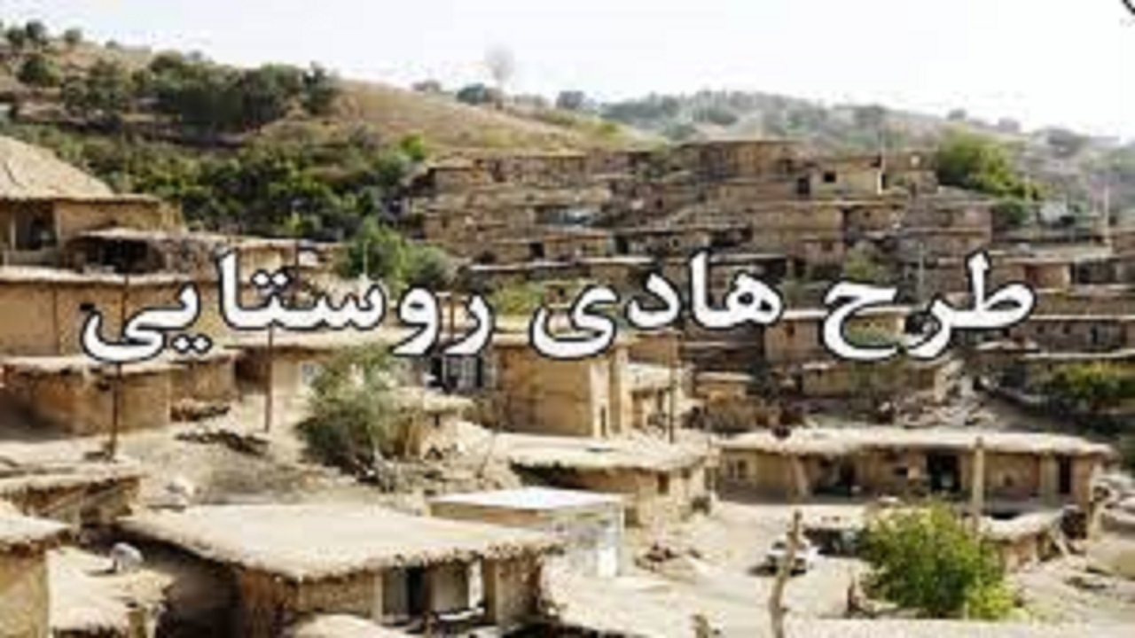 اجرای طرح هادی در روستا‌های شمال سیستان و بلوچستان