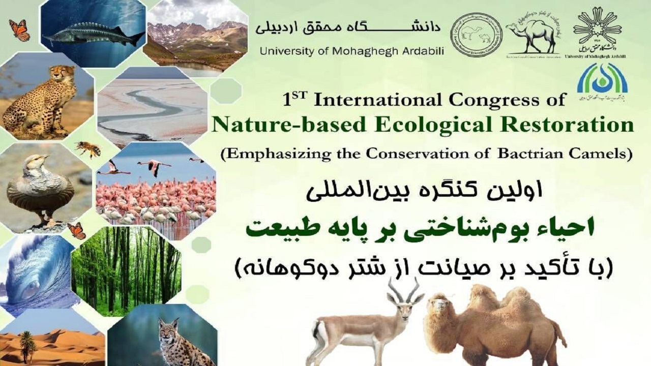 برگزاری اولین کنفرانس بین‌المللی احیای بوم‌شناختی بر پایه طبیعت در اردبیل