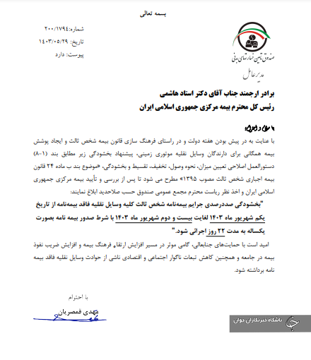 بخشودگی جرائم بیمه شخص ثالث