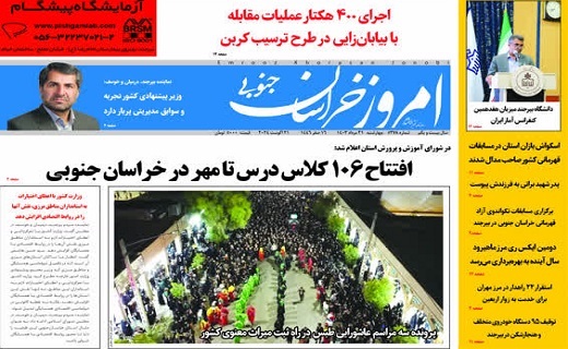 روزنامه امروز خراسان جنوبی روزنامه امروز خراسان جنوبی