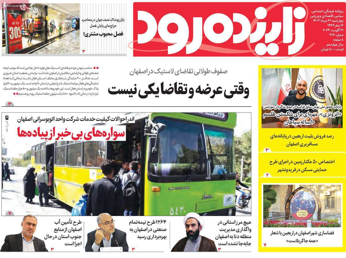 زاینده رود 31 مرداد