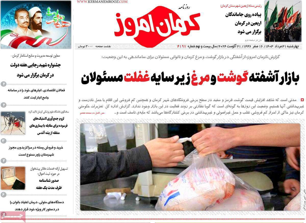 کرمان امروز ۳۱ مرداد