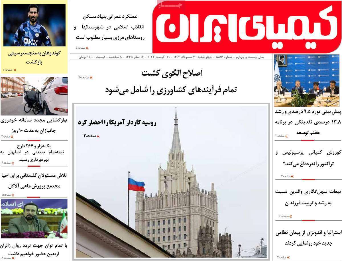 کیمیای ایران 31 مرداد
