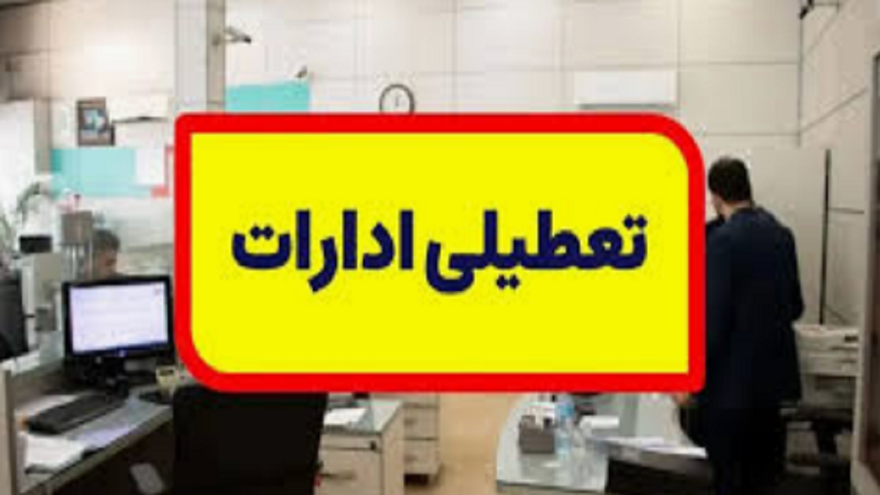 ادارات کهگیلویه و بویراحمد فردا تعطیل است