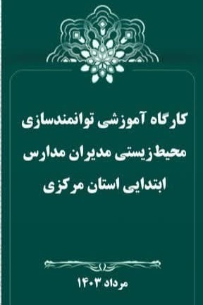 توانمندسازی محیط زیستی معلمان برای مراقبت بیشتر از محیط زیست