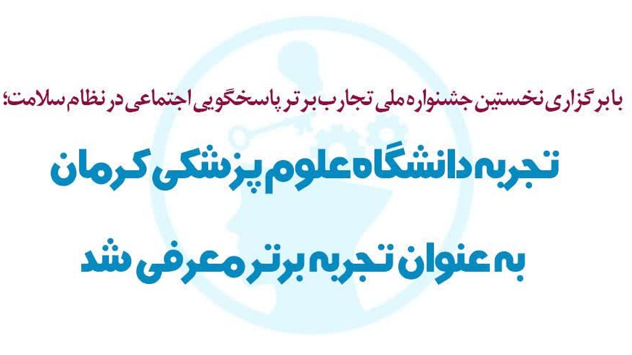 معرفی تجربه دانشگاه علوم پزشکی کرمان به عنوان تجربه برتر