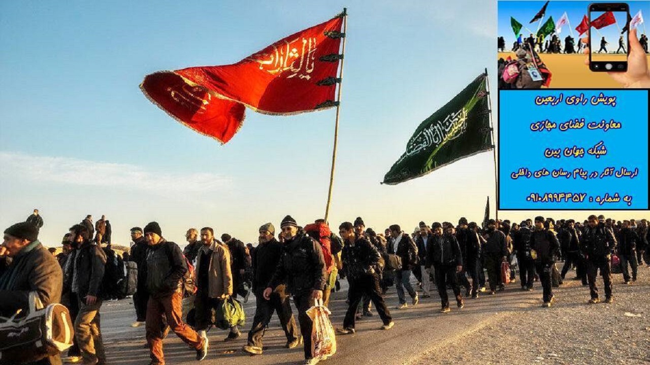 برگزاری پویش راوی اربعین در چهارمحال و بختیاری