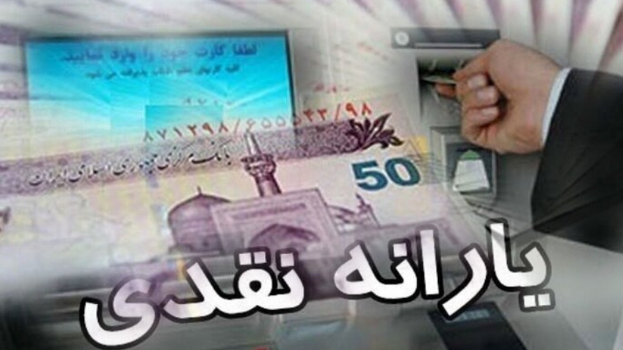 یارانه مرداد واریز شد