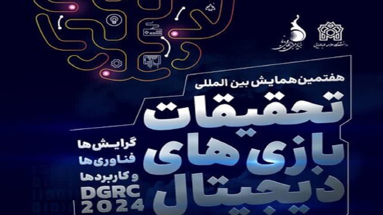 هفتمین همایش بین‌المللی تحقیقات بازی‌های دیجیتال برگزار می‌شود