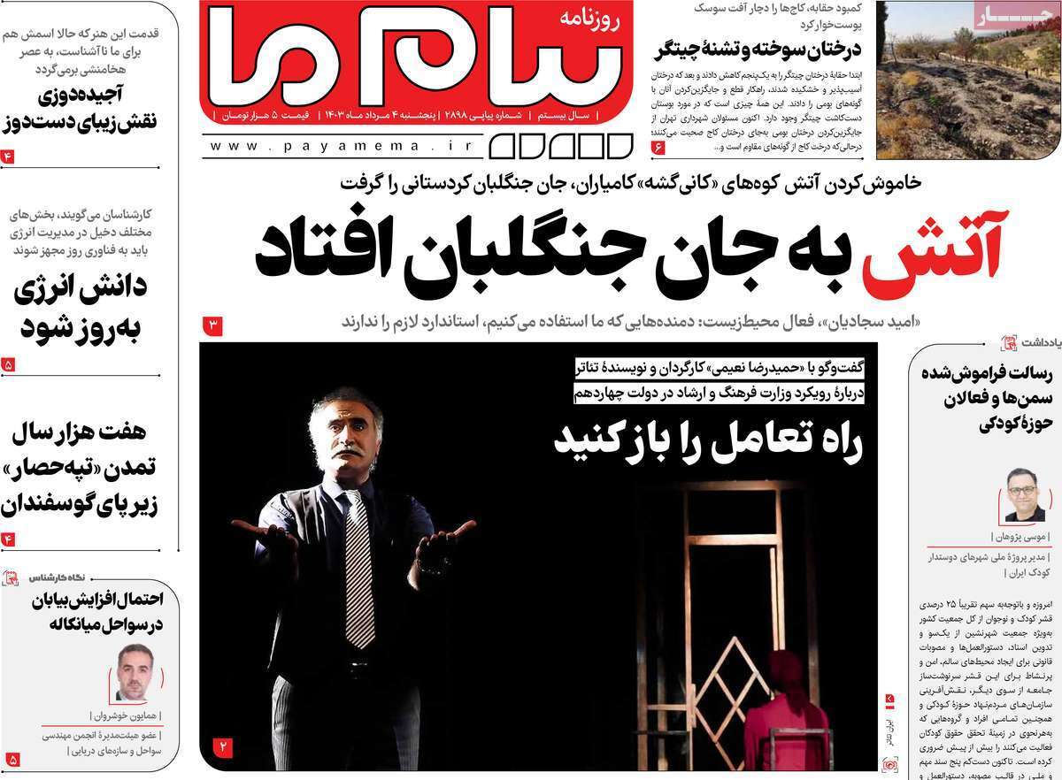 صفحه نخست روزنامه&zwnj;های قم پنجشنبه ۴ مرداد ماه ۱۴۰۳