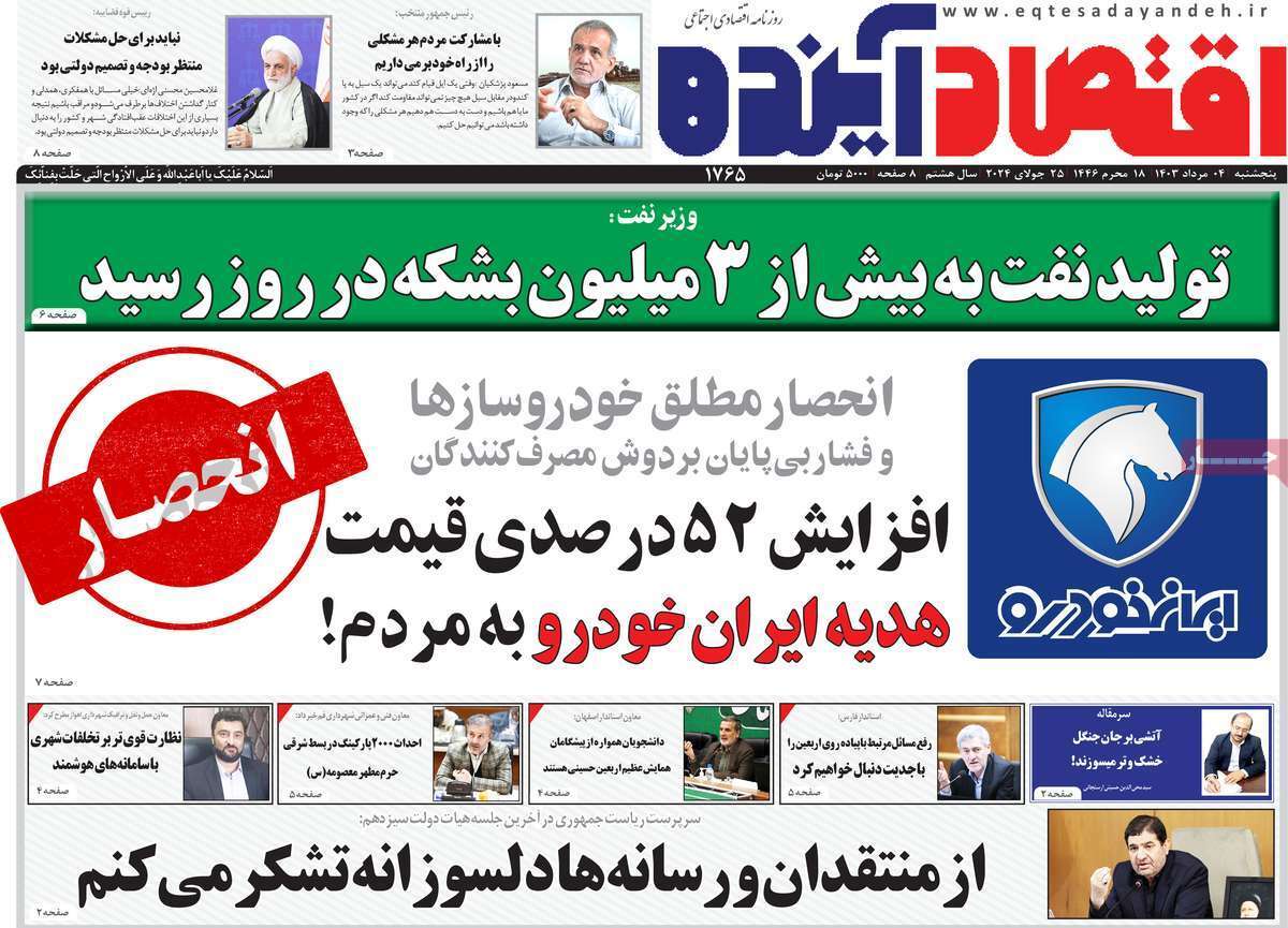 صفحه نخست روزنامه&zwnj;های قم پنجشنبه ۴ مرداد ماه ۱۴۰۳