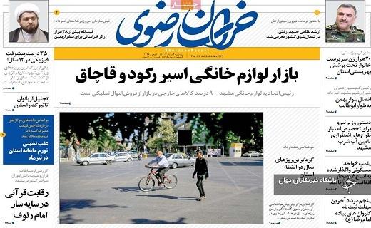صفحه نخست روزنامه&zwnj; استانی خراسان رضوی- پنجشنبه ۴ مردادماه
