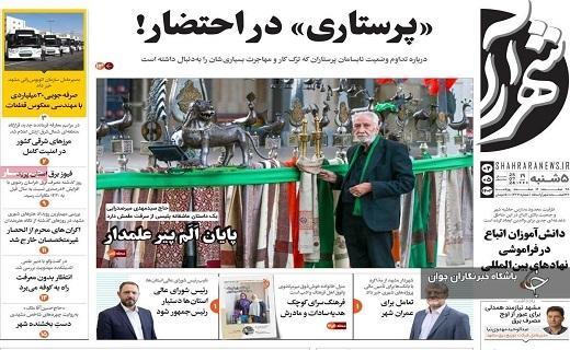 صفحه نخست روزنامه&zwnj; استانی شهرآرا- پنجشنبه ۴ مردادماه